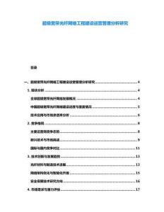 超級(jí)寬帶光纖網(wǎng)絡(luò)工程建設(shè)運(yùn)營(yíng)管理分析研究