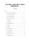 2026中国无人驾驶技术商业化应用及市场前景预测报告