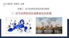 2027届一轮复习必修二专题八2《当今世界经济区域集团化的发展》