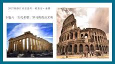 2027届一轮复习必修一专题六1《民主政治的摇篮-古代希腊》