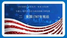 2027屆一輪復習必修一專題七2《美國1787年憲法》
