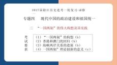 2027届一轮复习必修一专题四3《“一国两制”的伟大构想及其实践》
