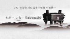 2027届一轮复习必修一专题一1《古代中国早期政治制度的特点》