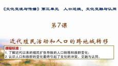 高中历史精品课件：选修3第7课近代殖民活动和人口的跨地域转移