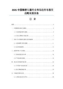 2026中国精密仪器行业市场趋势与投资战略规划报告