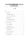 2026中国视网膜静脉阻塞抗VEGF治疗经济学评价报告