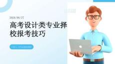 高考設計類專業擇校報考技巧