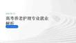 高考養(yǎng)老護理專業(yè)就業(yè)解析