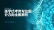 高考志愿填報(bào)：醫(yī)學(xué)技術(shù)類專業(yè)細(xì)分方向全面解析