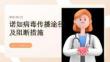 诺如病毒传播途径及阻断措施