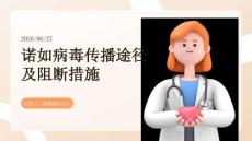 诺如病毒传播途径及阻断措施