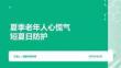 夏季老年人心慌气短夏日防护