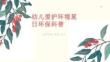 幼兒愛護環(huán)境夏日環(huán)保科普