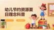 幼兒節(jié)約資源夏日理念科普