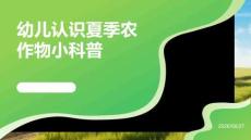 幼儿认识夏季农作物小科普