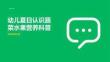 幼兒夏日認識蔬菜水果營養(yǎng)科普