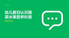 幼儿夏日认识蔬菜水果营养科普