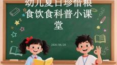 幼儿夏日珍惜粮食饮食科普小课堂