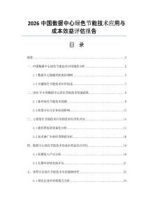 2026中国数据中心绿色节能技术应用与成本效益评估报告
