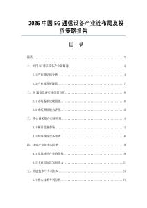 2026中國5G通信設備產業鏈布局及投資策略報告