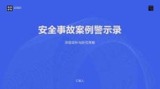 安全事故案例警示錄