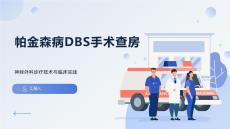 帕金森病DBS手術查房