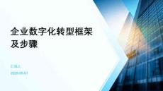 企业数字化转型框架及步骤