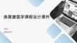 房屋建筑學課程設計課件