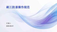 刷三防漆操作规范
