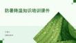 防暑降温知识培训课件