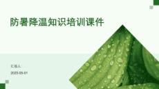 防暑降溫知識培訓課件