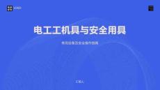 电工工机具与安全用具
