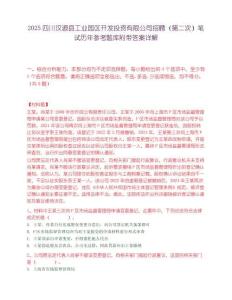 2025四川汉源县工业园区开发投资有限公司招聘（第二次）笔试历年参考题库附带答案详解