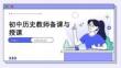 初中历史教师备课与授课