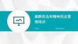 麻醉药品和精神药品管理培训