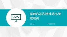 麻醉藥品和精神藥品管理培訓