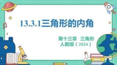 人教暑假预习同步课件13.3.1三角形的内角课件(共29张PPT)数学八年级上册