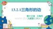 人教暑假预习同步课件13.2.1三角形的边课件(共23张PPT)数学八年级上册