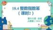 人教暑假预习同步课件18.4整数指数幂（课时2）教学课件(共24张PPT)八年级上册数学