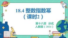 人教暑假预习同步课件18.4整数指数幂（课时2）教学课件(共24张PPT)八年级上册数学