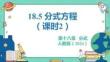 人教暑假预习同步课件18.5分式方程（课时2）教学课件(共27张PPT)八年级上册数学