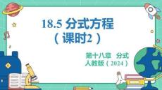 人教暑假预习同步课件18.5分式方程（课时2）教学课件(共27张PPT)八年级上册数学