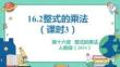 人教暑假预习同步课件16.2整式的乘法（课时3）教学课件(共26张PPT)初中数学八年级上册