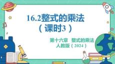 人教暑假预习同步课件16.2整式的乘法（课时3）教学课件(共26张PPT)初中数学八年级上册