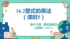 人教暑假预习同步课件16.2整式的乘法（课时5）教学课件(共22张PPT)初中数学八年级上册