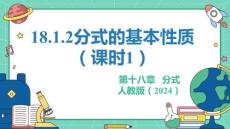 人教暑假预习同步课件18.1.2分式的基本性质（课时1）课件(共25张PPT)数学八年级上册