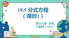人教暑假预习同步课件18.5分式方程（课时1）教学课件(共26张PPT)八年级上册数学