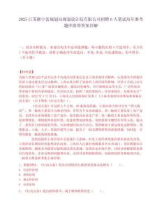 2025江蘇睢寧縣規劃局規劃設計院有限公司招聘6人筆試歷年參考題庫附帶答案詳解