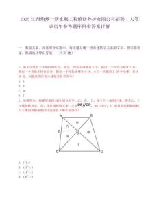 2025江西焕然一新水利工程维修养护有限公司招聘1人笔试历年参考题库附带答案详解