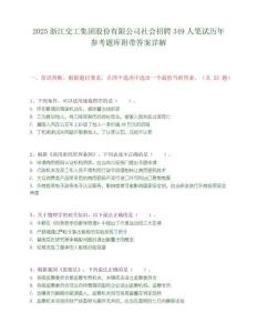 2025浙江交工集团股份有限公司社会招聘349人笔试历年参考题库附带答案详解